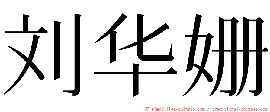刘华姗 ming font