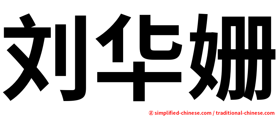刘华姗