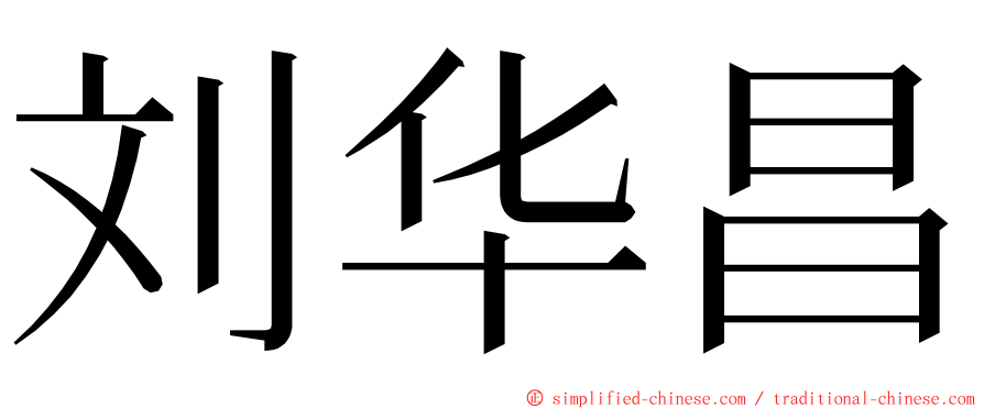 刘华昌 ming font