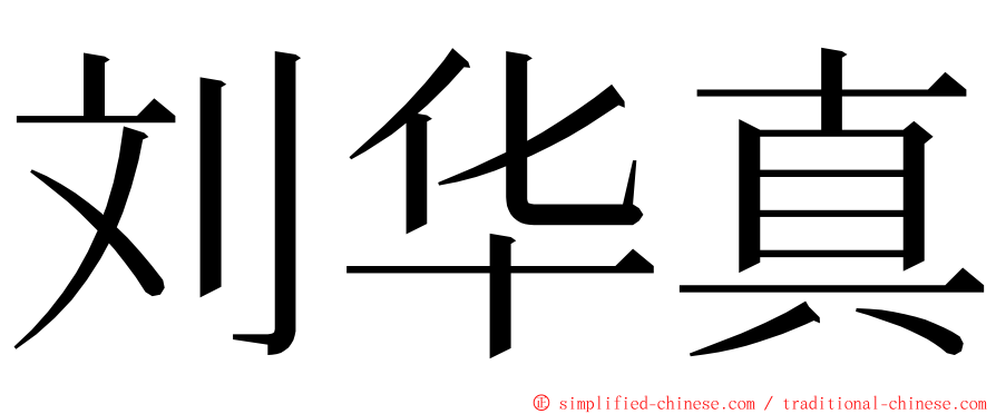 刘华真 ming font