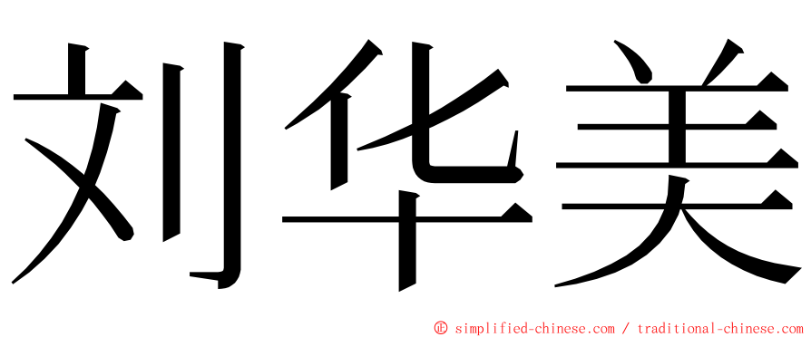刘华美 ming font