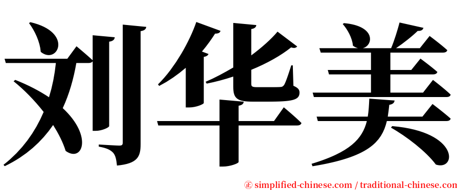 刘华美 serif font