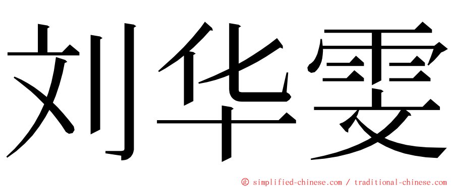 刘华雯 ming font