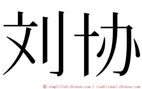 刘协 ming font