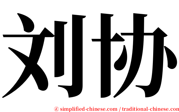 刘协 serif font
