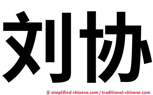 刘协