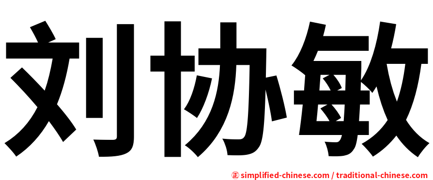 刘协敏