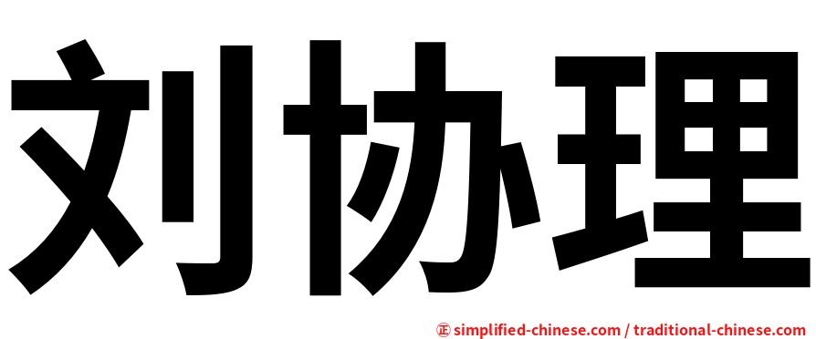 刘协理