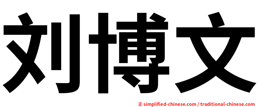 刘博文