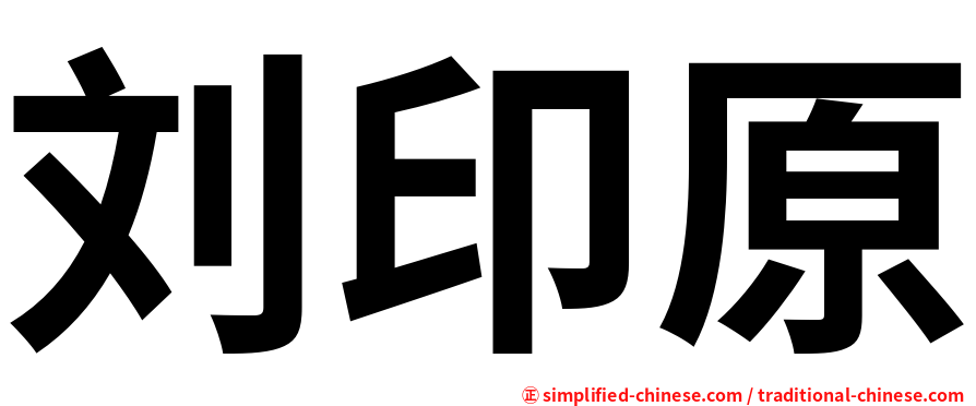 刘印原