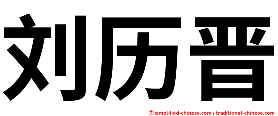 刘历晋