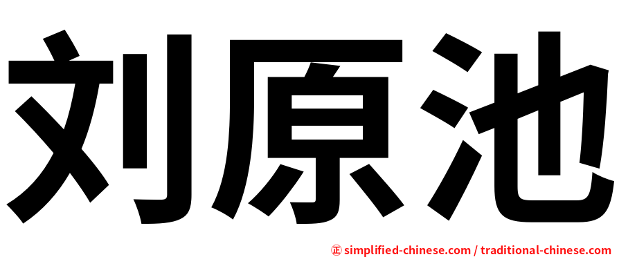 刘原池