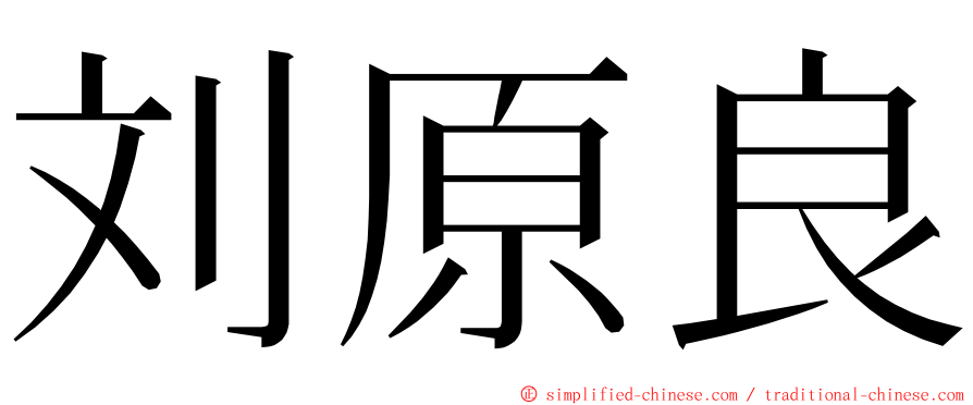 刘原良 ming font