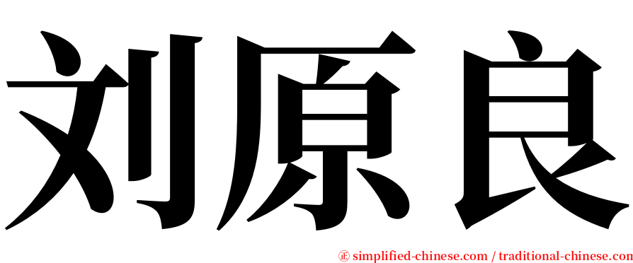 刘原良 serif font