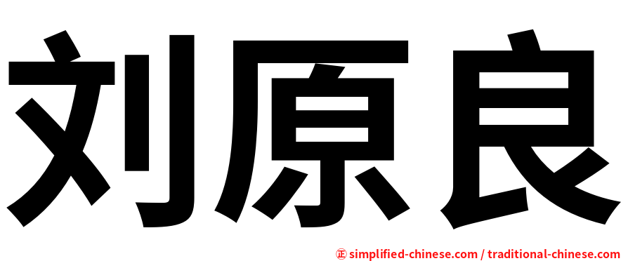 刘原良