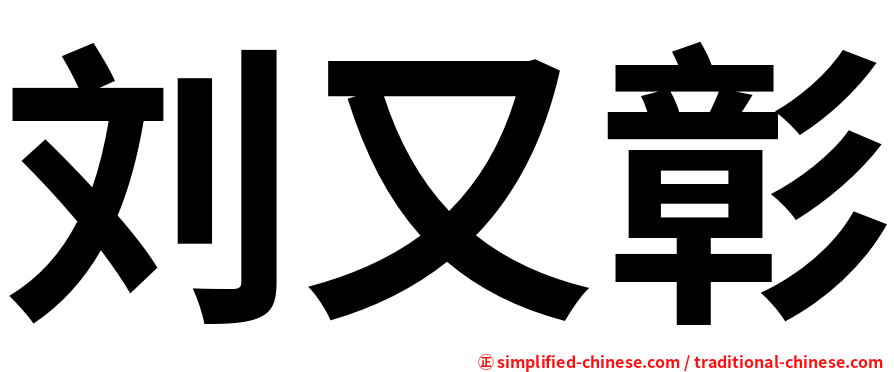 刘又彰