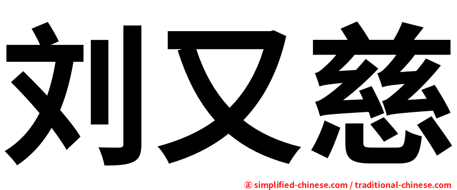 刘又慈