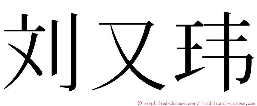 刘又玮 ming font