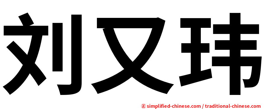 刘又玮