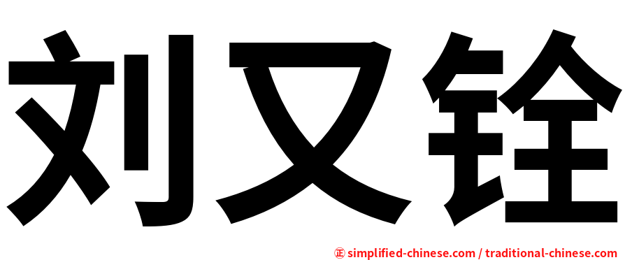 刘又铨