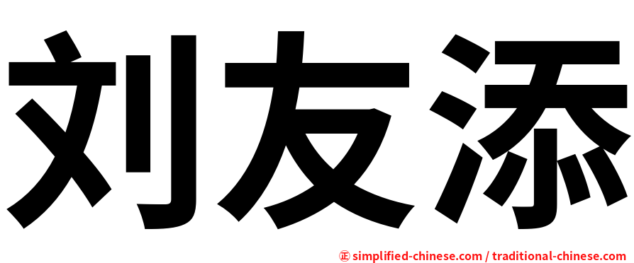 刘友添