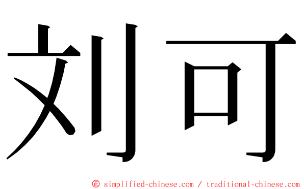 刘可 ming font