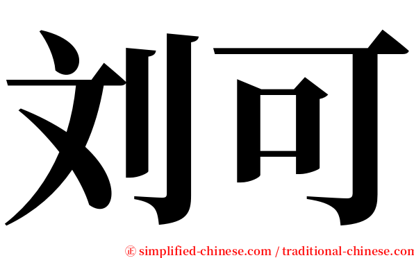 刘可 serif font