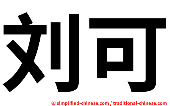 刘可