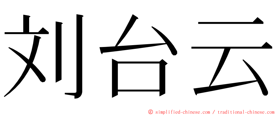 刘台云 ming font