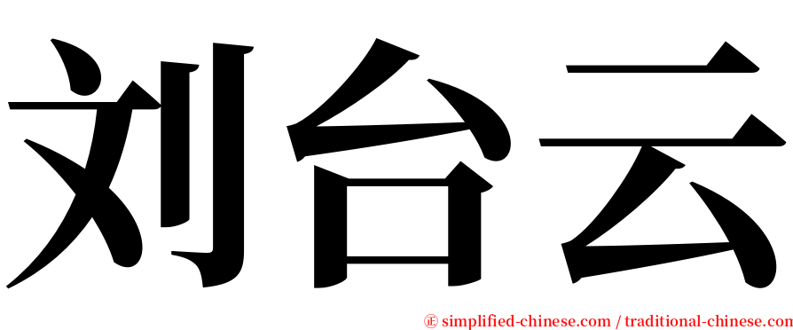 刘台云 serif font