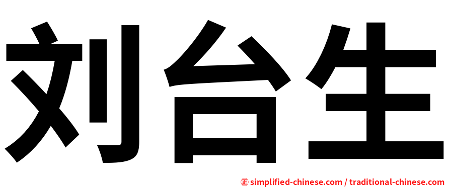 刘台生
