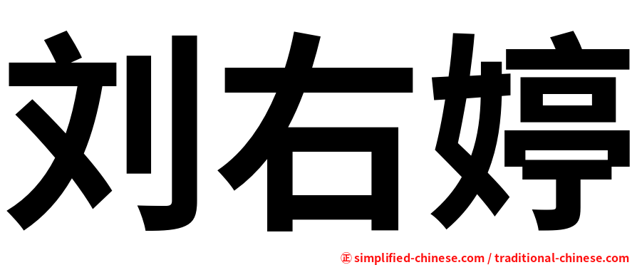 刘右婷