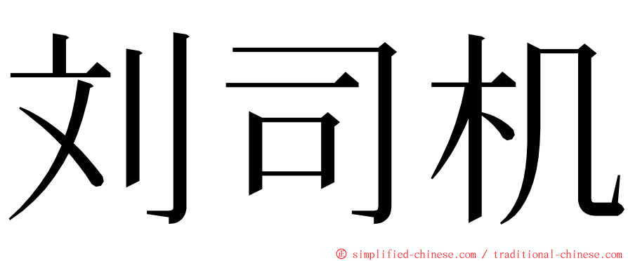 刘司机 ming font