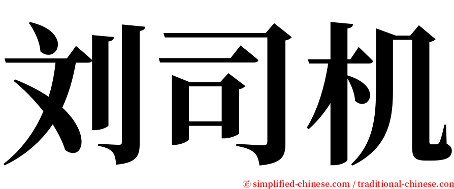 刘司机 serif font