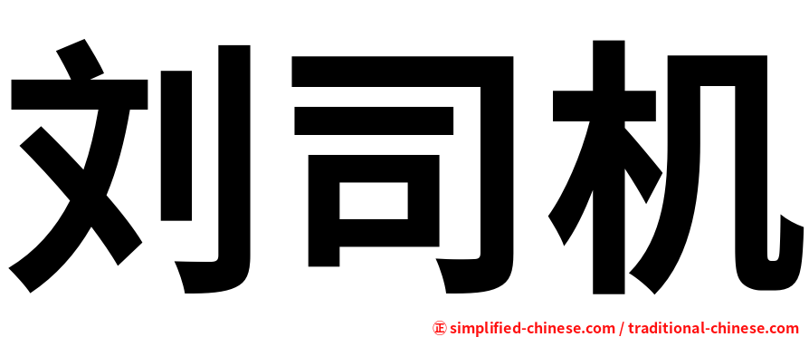 刘司机