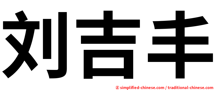 刘吉丰