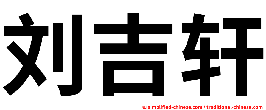 刘吉轩