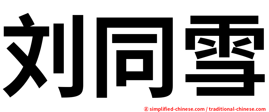 刘同雪