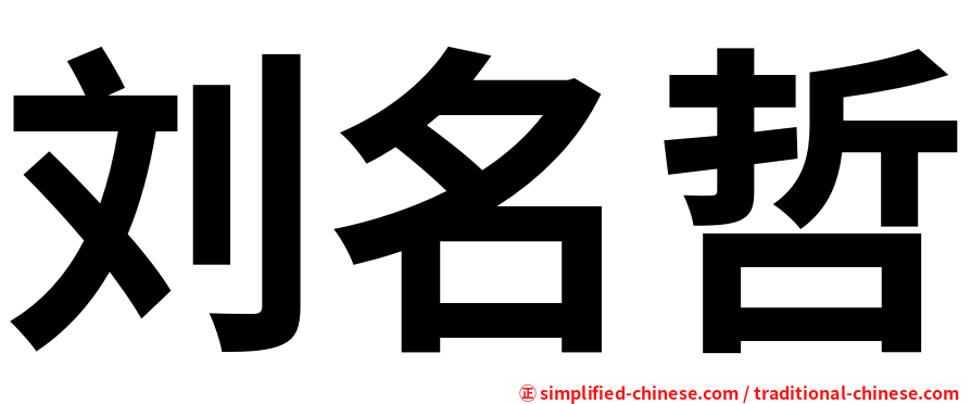 刘名哲