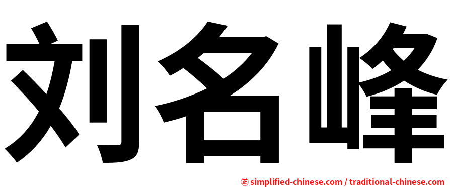 刘名峰
