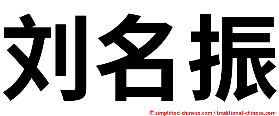 刘名振