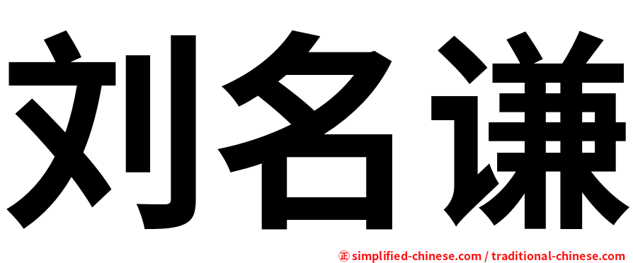 刘名谦