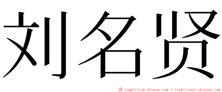 刘名贤 ming font