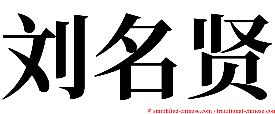 刘名贤 serif font