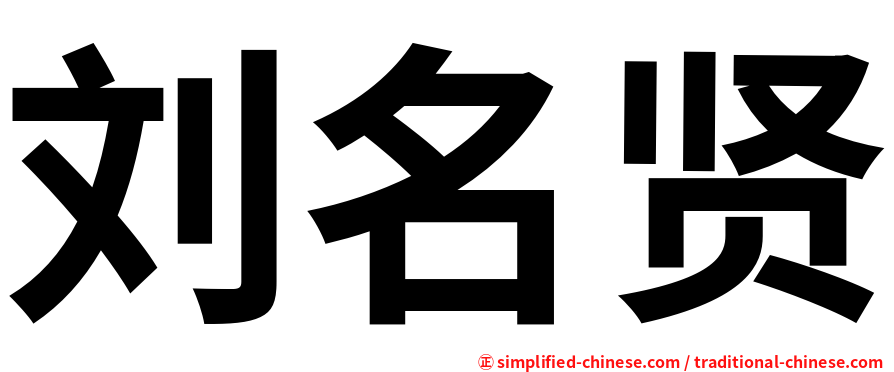 刘名贤