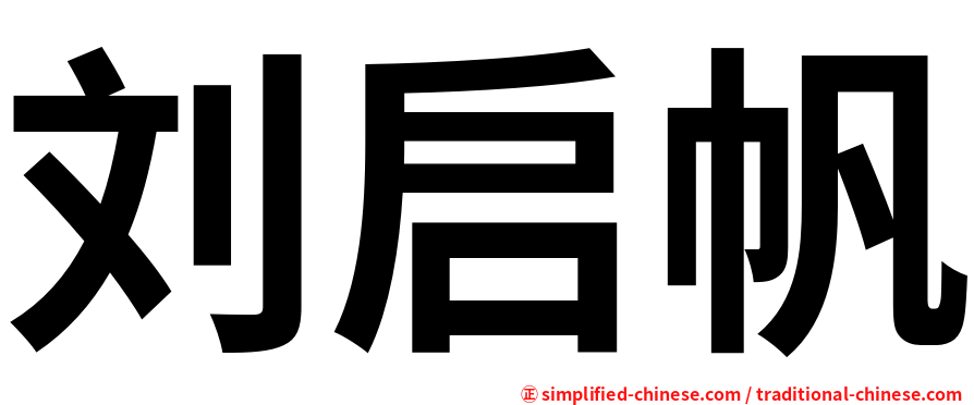 刘启帆