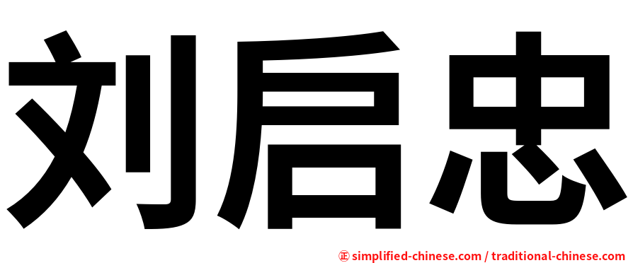 刘启忠