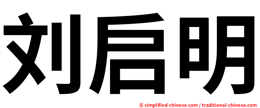 刘启明
