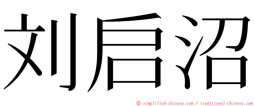 刘启沼 ming font