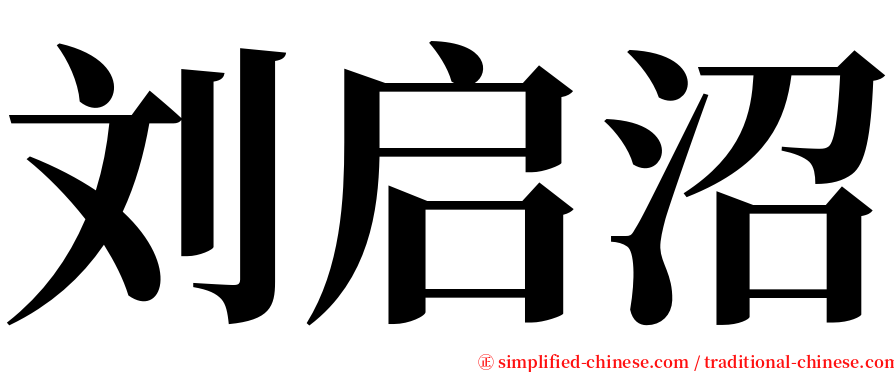 刘启沼 serif font